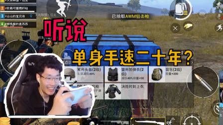 刺激战场奇怪君:既然这个空投没被舔过,那我就先舔为敬了!