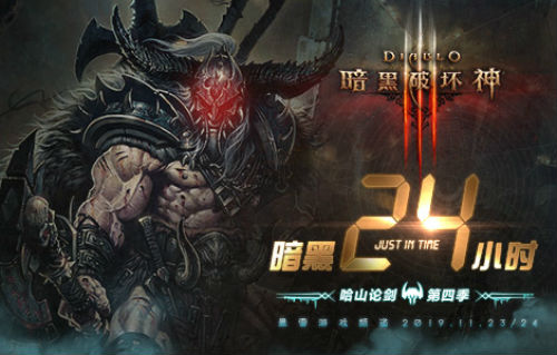 暗黑破坏神百人团赛制_暗黑24小时第四季_暗黑3公共游戏进不去