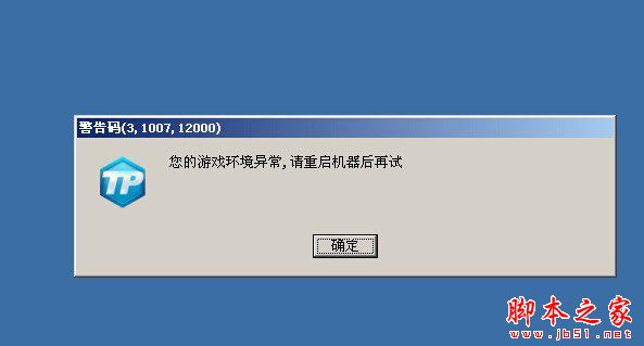 lol游戏环境异常　请重启机器后再试_lol启动游戏环境异常解决方法_英雄联盟游戏环境异常修复