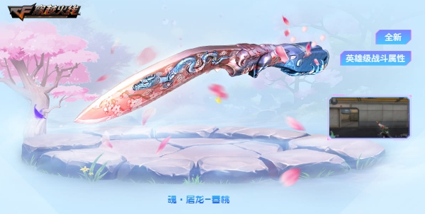 魂·屠龙-春桃无门槛领取_穿越火线图标修改器_穿越火线春暖赏花季活动