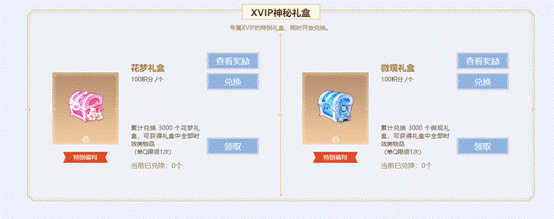 炫舞XVIP特权页面维护2023年11月10日_XVIP神秘礼盒上线新品非卖道具_炫舞积分兑换商城