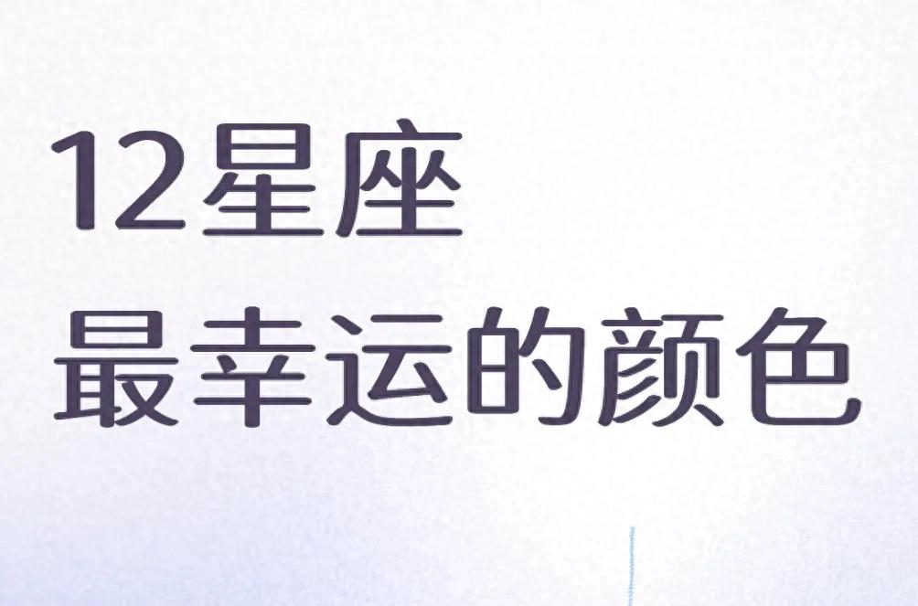 2026幸运色密码_2026cf5月最炫幸运星_12星座专属开运色指南