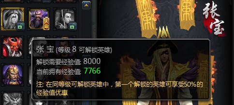 同级半价经验值解锁张宝，需消耗原价8000经验值的一半，约4000经验值(在无双倍经验卡的情况需要玩6-8盘游戏，免费方式)。