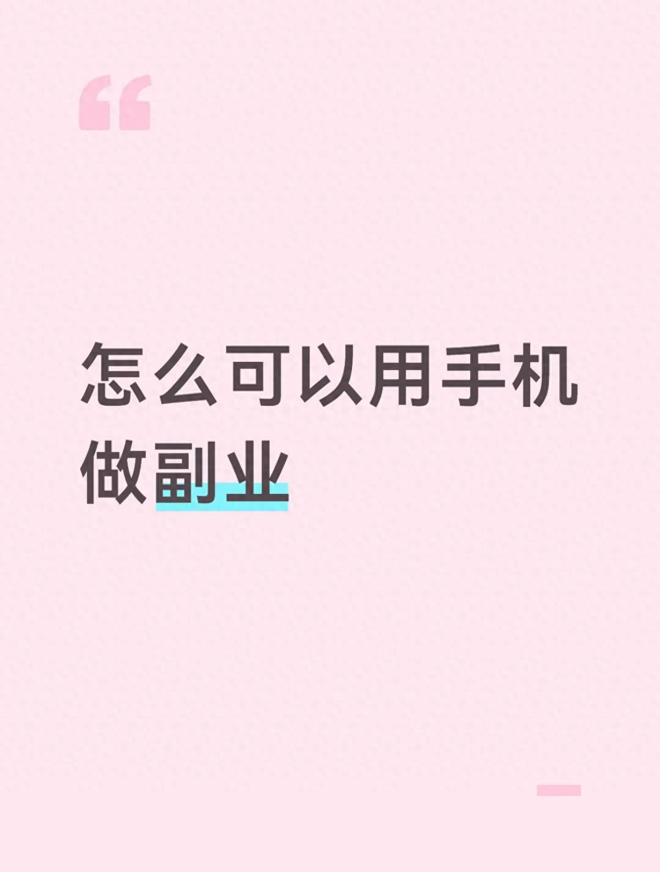 在家副业不用愁，手机就能做，6种正规方法日入150元