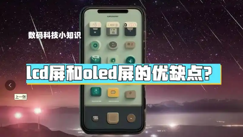 LCD屏幕优缺点详解_LCD与OLED对比分析_oled的优缺点