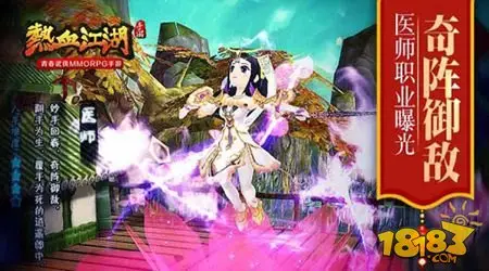 奇阵御敌 热血江湖手游医师职业曝光