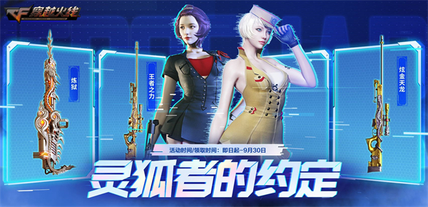 CF新会员专属奖励_穿越火线灵狐的约定6月_穿越火线灵狐的约定活动