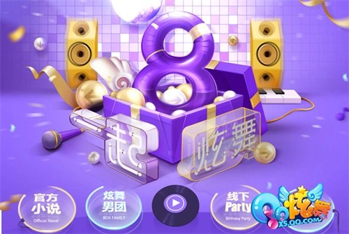 炫舞8周年宣传片_炫舞家族_QQ炫舞8周年盛典