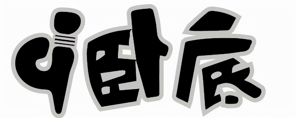 谁是卧底 信息信任 网络新闻报道_谁是卧底游戏规则 词语