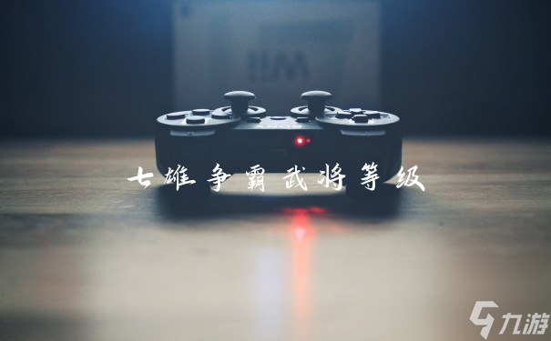 七雄争霸武将等级