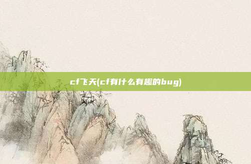 cf飞天(cf有什么有趣的bug)