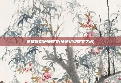 英雄联盟法师符文(法师初级符文之语)