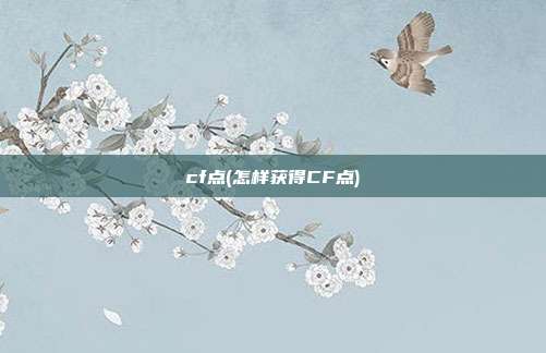 cf点(怎样获得CF点)