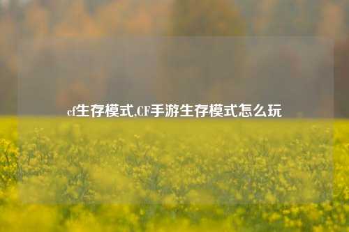 cf生存模式,CF手游生存模式怎么玩