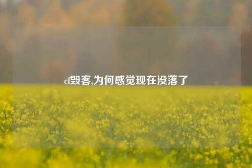cf毁客,为何感觉现在没落了