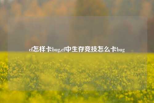 cf怎样卡bug,cf中生存竞技怎么卡bug
