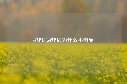 cf炸房,cf炸房为什么不修复