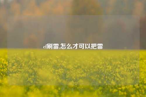 cf刷雷,怎么才可以把雷