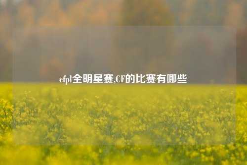 cfpl全明星赛,CF的比赛有哪些