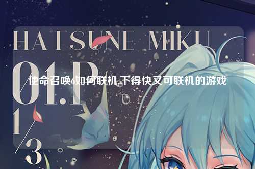 使命召唤6如何联机,下得快又可联机的游戏