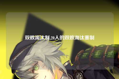 双败淘汰制,20人的双败淘汰赛制