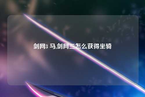 剑网3 马,剑网三怎么获得坐骑