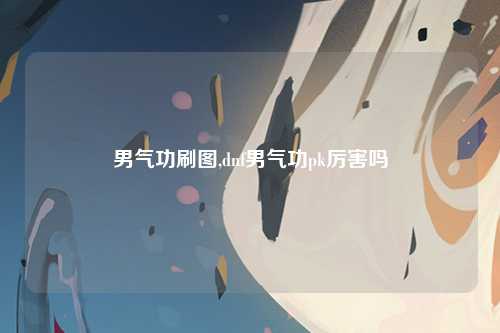 男气功刷图,dnf男气功pk厉害吗