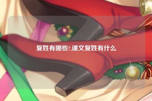 复姓有哪些?,课文复姓有什么