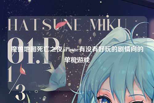 魔兽地图死亡之夜,iPhone有没有好玩的剧情向的单机游戏