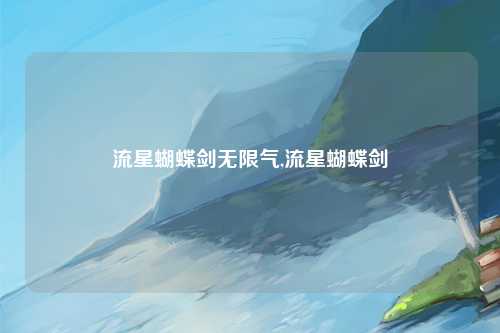 流星蝴蝶剑无限气,流星蝴蝶剑
