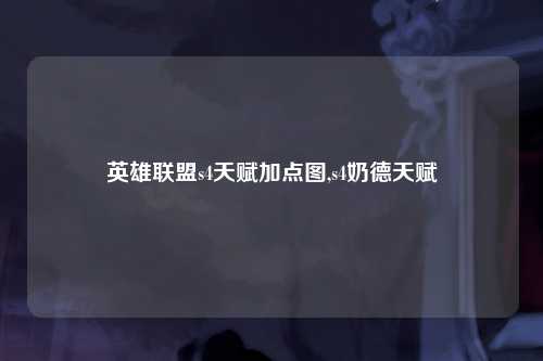 英雄联盟s4天赋加点图,s4奶德天赋