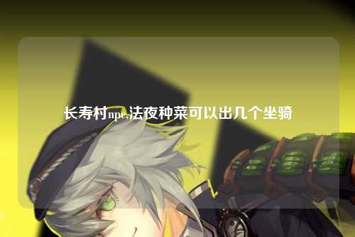 长寿村npc,法夜种菜可以出几个坐骑