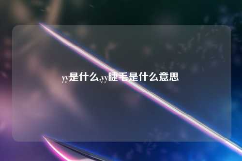 yy是什么,yy睫毛是什么意思