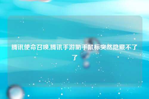 腾讯使命召唤,腾讯手游助手鼠标突然隐藏不了了