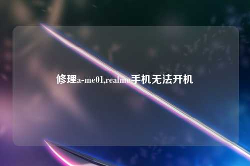 修理a-me01,realme手机无法开机