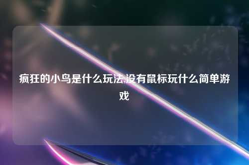 疯狂的小鸟是什么玩法,没有鼠标玩什么简单游戏