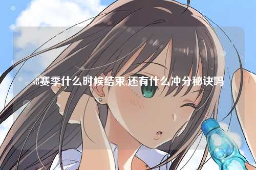 s8赛季什么时候结束,还有什么冲分秘诀吗