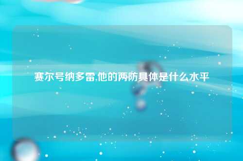 赛尔号纳多雷,他的两防具体是什么水平