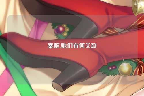秦姬,她们有何关联