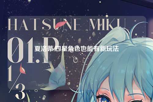 夏洛蒂,四星角色也能有新玩法