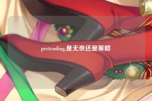 pretending,是无奈还是策略