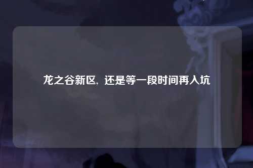 龙之谷新区,  还是等一段时间再入坑