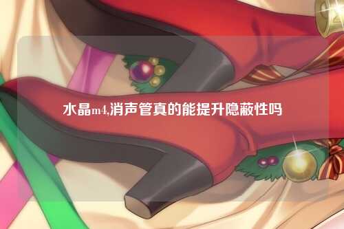 水晶m4,消声管真的能提升隐蔽性吗