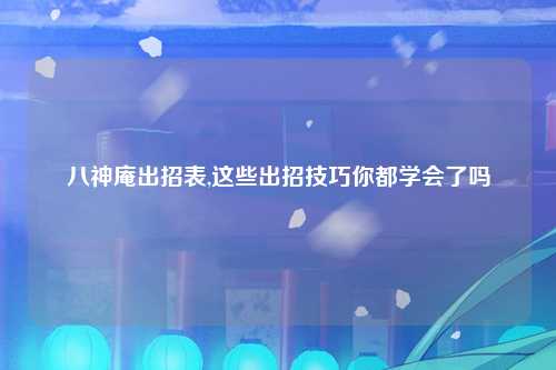 八神庵出招表,这些出招技巧你都学会了吗