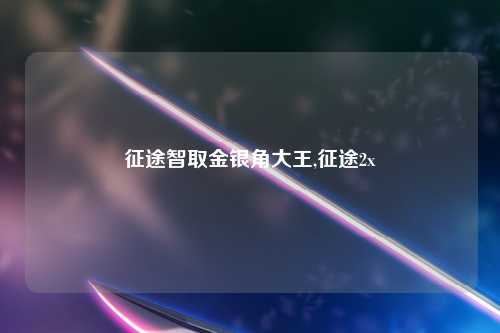 征途智取金银角大王,征途2x