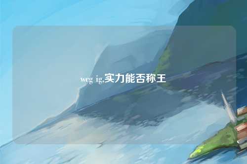 wcg ig,实力能否称王