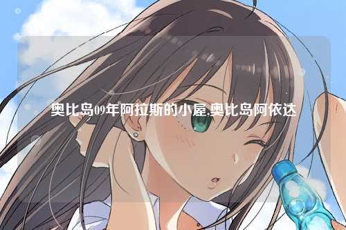 奥比岛09年阿拉斯的小屋,奥比岛阿依达
