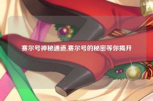 赛尔号神秘通道,赛尔号的秘密等你揭开