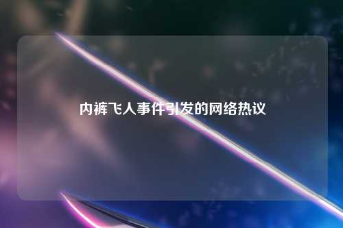 内裤飞人事件引发的网络热议