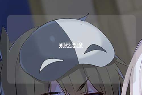 别惹恶魔